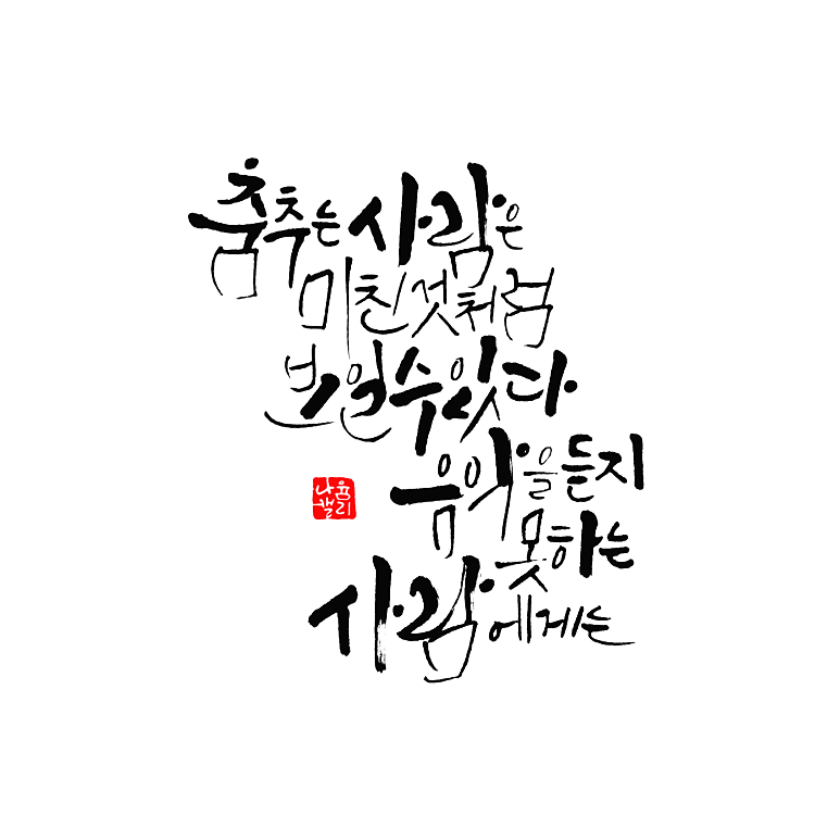 니체 명언 캘리그라피 - 침묵 당하는 모든 진실은 독이 된다.