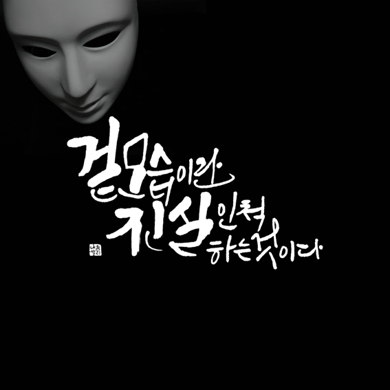 니체 명언 캘리그라피 - 침묵 당하는 모든 진실은 독이 된다.