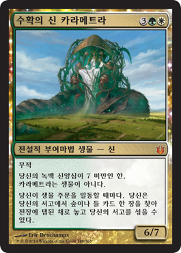 수확의 신 카라메트라 수확의 신 카라메트라