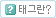 태그란?