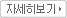 자세히보기
