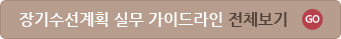 장기수선계획 실무 가이드라인 전체보기 GO