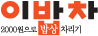 이밥차