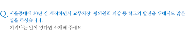 서울공대에 30년 간 재직하면서 교무처장, 평의원회 의장 등 학교의 발전을 위해서도 많은 일을 하셨습니다. 기억나는 일이 있다면 소개해 주세요.