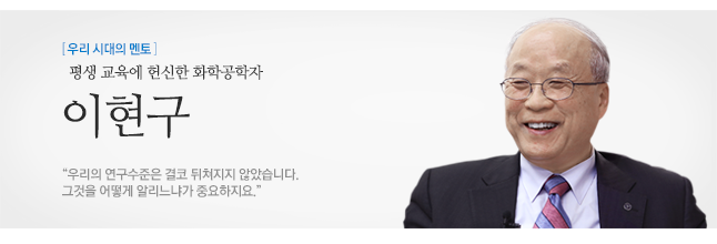 이현구 평생 교육에 헌신한 화학공학자 “우리의 연구수준은 결코 뒤쳐지지 않았습니다.<br> 그것을 어떻게 알리느냐가 중요하지요.”