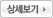상세보기