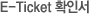 E-Ticket확인서