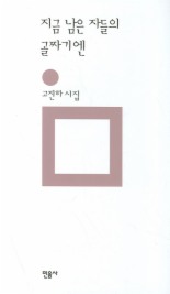 지금 남은 자들의 골짜기엔(민음의 시 30)(개정판)