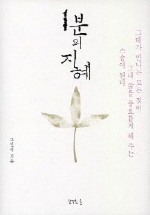 1분의 지혜