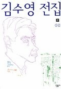 김수영 전집 2(산문)