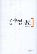 김수영 평전