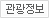 관광정보