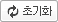 초기화