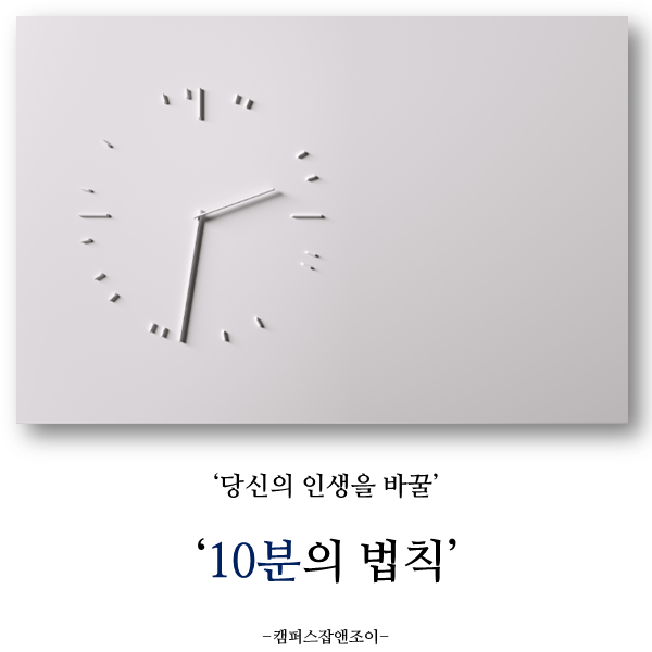 당신의 인생을 바꿀 10분의 법칙