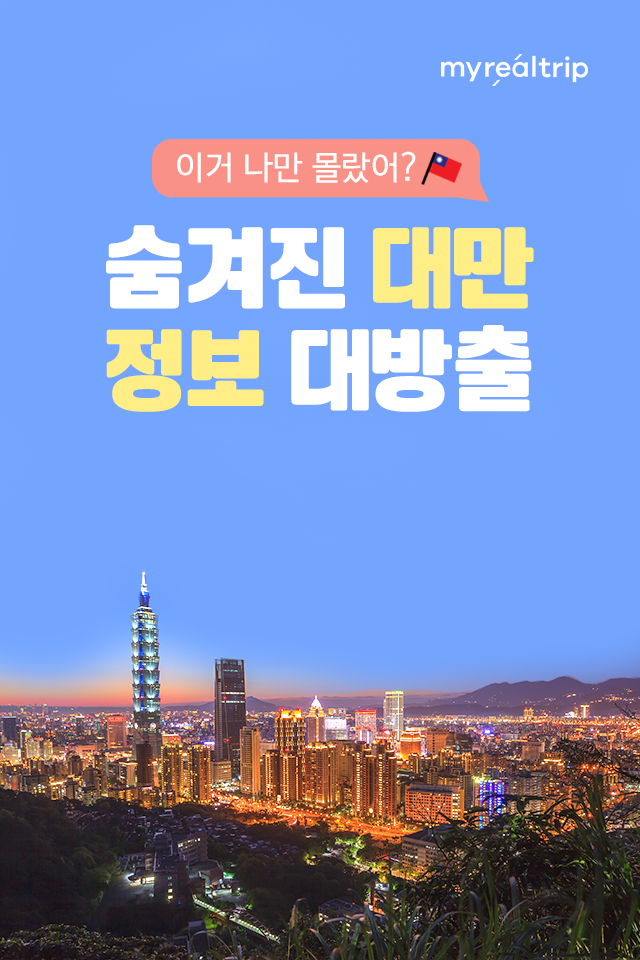 대만 이미지