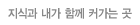 지식과 내가 함께 커가는 곳