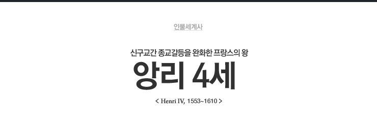 앙리 4세