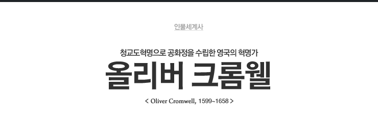 올리버 크롬웰