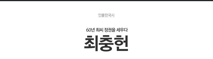 최충헌