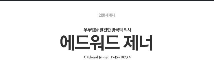 에드워드 제너