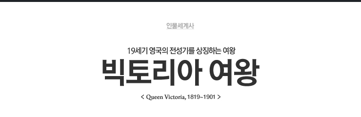 빅토리아 여왕