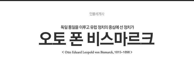비스마르크