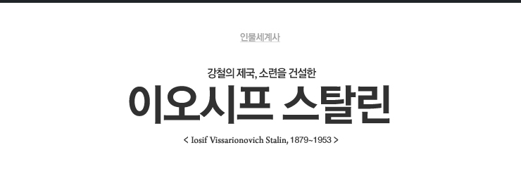이오시프 스탈린