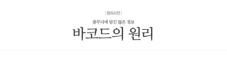 바코드의 원리