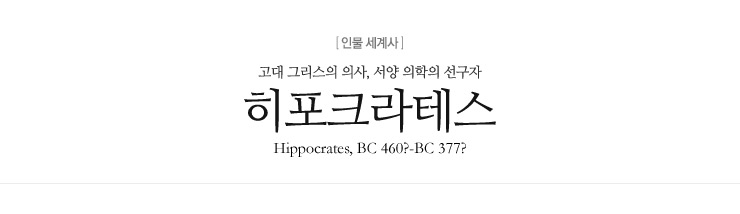 히포크라테스