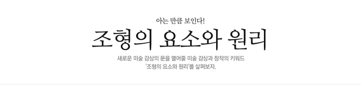 조형의 요소와 원리