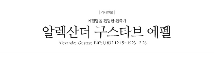 구스타브 에펠_에펠탑 개관하다