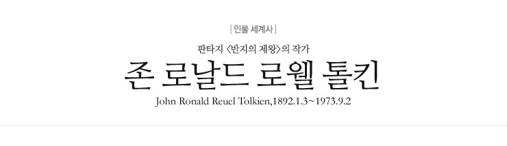 J. R. R. 톨킨_C.S. 루이스 만나다