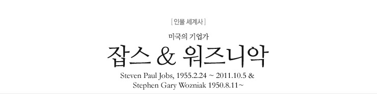 잡스 & 워즈니악_애플 컴퓨터 설립