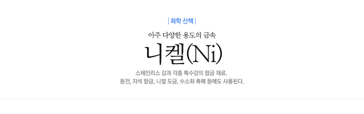 니켈