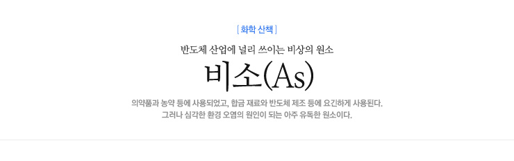 비소(As)