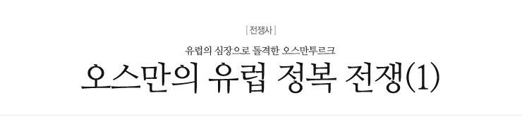 오스만의 유럽 정복 전쟁(1)_유럽의 심장을 향해!