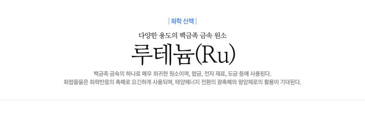 루테늄(Ru)