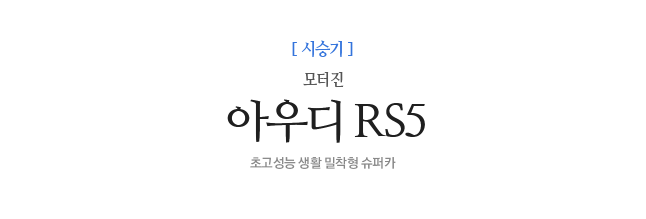 아우디 RS5 모터진 초고성능 생활 밀착형 슈퍼카