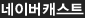 네이버캐스트