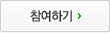 참여하기