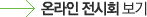 온라인 전시회 보기