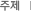 주제