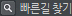 빠른길찾기