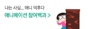 애니메이션 참여백과 바로가기