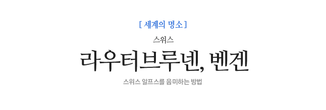 라우터브루넨, 벤겐 스위스 스위스 알프스를 음미하는 방법