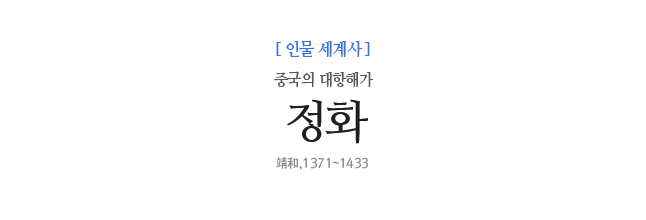 정화 중국의 대항해가 靖和,1371~1433