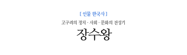 장수왕 고구려의 정치 · 사회 · 문화의 전성기