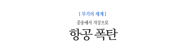 항공 폭탄 공중에서 지상으로