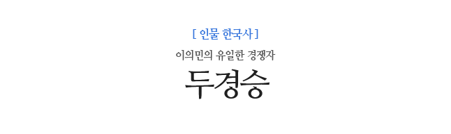 두경승 이의민의 유일한 경쟁자