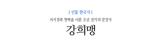 강희맹 서거정과 쌍벽을 이룬 조선 전기의 문장가